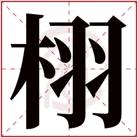 榆姓名學|榆字取名寓意是什么 男孩榆字取名吉利吗